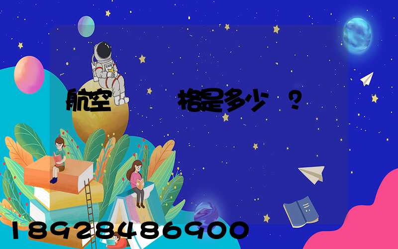 航空貨運價格是多少？